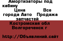 Амортизаторы под кабину MersedesBenz Axor 1843LS, › Цена ­ 2 000 - Все города Авто » Продажа запчастей   . Костромская обл.,Волгореченск г.